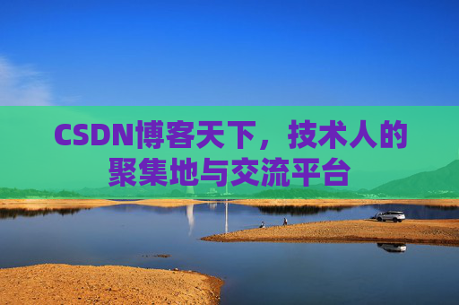 CSDN博客天下,技术人的聚集地与交流平台 CSDN博客天下,技术人的聚集地与交流平台